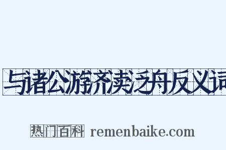 与诸公游济渎泛舟反义词是什么意思的图片